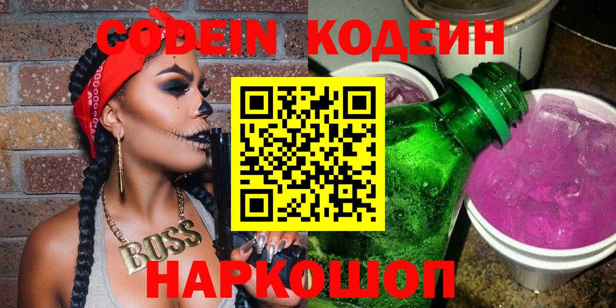 Кодеин Purple Drank Соликамск