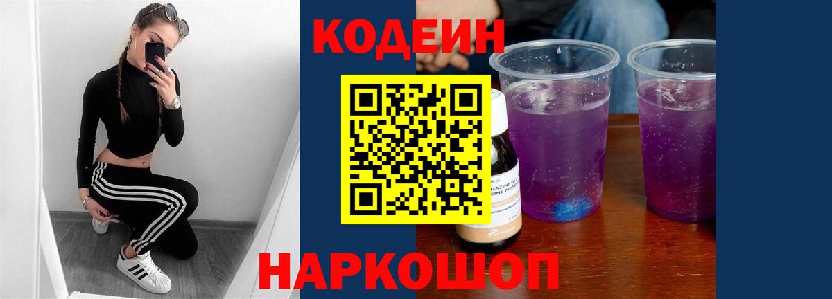 Соликамск  Codein Purple Drank  Вход с VPN 